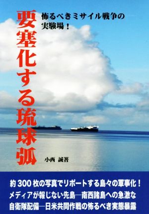 要塞化する琉球弧 怖るべきミサイル戦争の実験場！