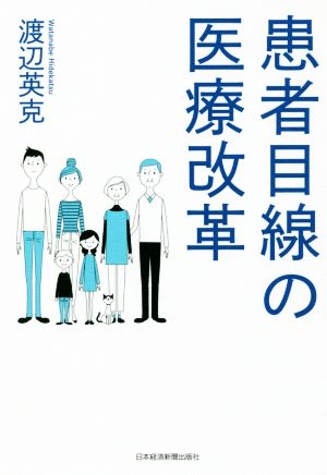 患者目線の医療改革