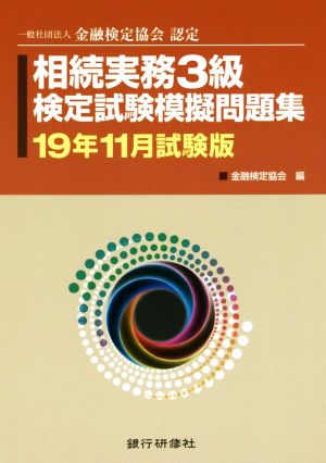 相続実務3級検定試験模擬問題集(19年11月試験版) 一般社団法人金融検定協会認定