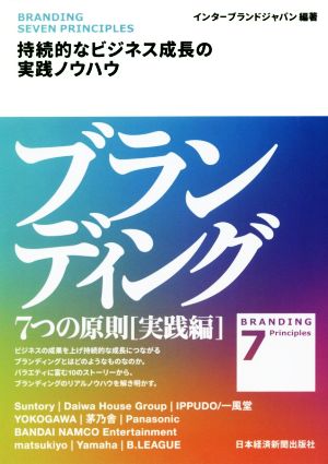 ブランディング7つの原則[実践編] 持続的なビジネス成長の実践ノウハウ