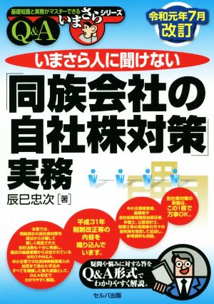 いまさら人に聞けない「同族会社の自社株対策」実務 Q&A(令和元年7月改訂) 基礎知識と実務がマスターできるいまさらシリーズ