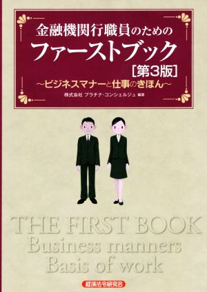 金融機関行職員のためのファーストブック 第3版 ビジネスマナーと仕事のきほん