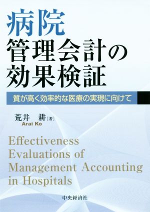 病院管理会計の効果検証質が高く効率的な医療の実現に向けて