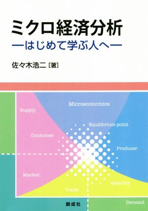 ミクロ経済分析 ―はじめて学ぶ人へ―