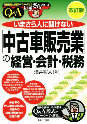 いまさら人に聞けない「中古車販売業」の経営・会計・税務 Q&A 改訂版 基礎知識と実務がマスターできるいまさらシリーズ