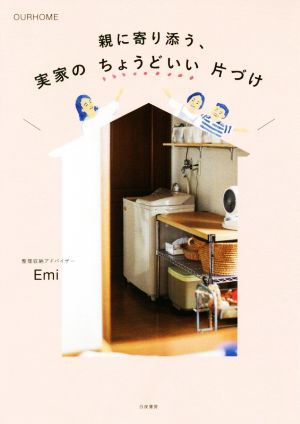 親に寄り添う、実家のちょうどいい片づけOURHOME