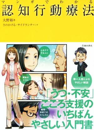 マンガでわかる認知行動療法