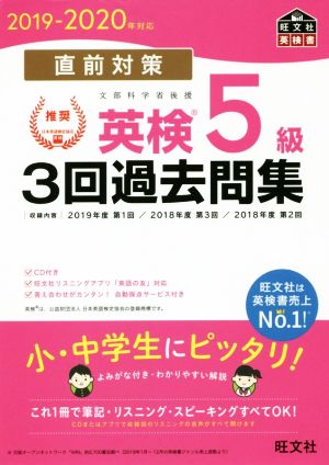 直前対策 英検5級 3回過去問集(2019-2020年対応)