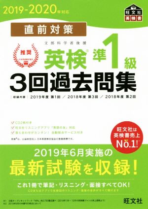 直前対策 英検準1級 3回過去問集(2019-2020年対応)