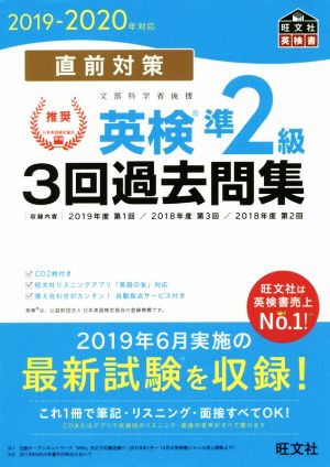 直前対策 英検準2級 3回過去問集(2019-2020年対応)