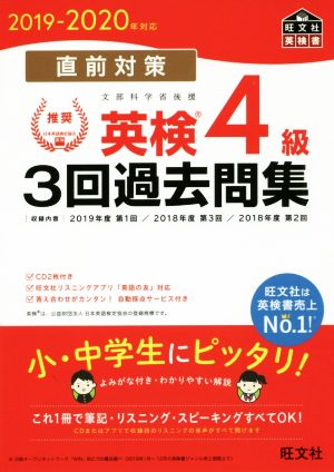 直前対策 英検4級 3回過去問集(2019-2020年対応)