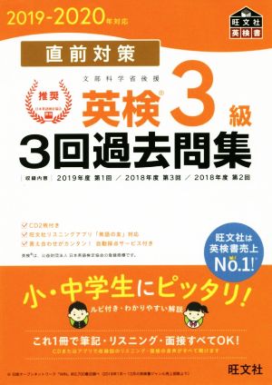 直前対策 英検3級 3回過去問集(2019-2020年対応)