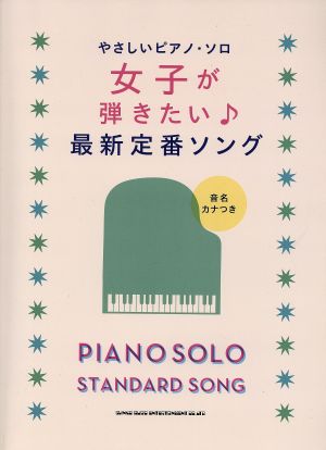 女子が弾きたい♪最新定番ソング 音名カナつき やさしいピアノ・ソロ