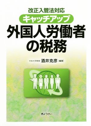 キャッチアップ 外国人労働者の税務 改正入管法対応