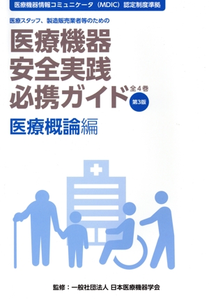 医療機器安全実践必携ガイド 医療概論編 第3版 医療スタッフ、製造販売業者等のための 医療機器情報コミュニケータ(MDIC)認定制度準拠