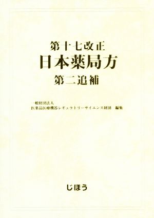 第十七改正 日本薬局方 第二追補