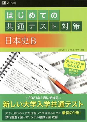 はじめての共通テスト対策 日本史B