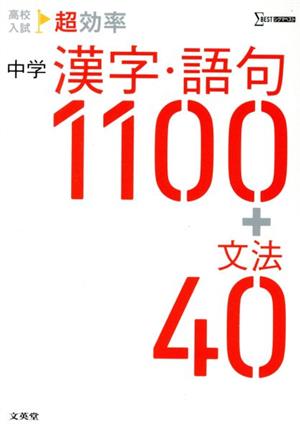 高校入試 超効率 中学 漢字・語句1100+文法40 シグマベスト