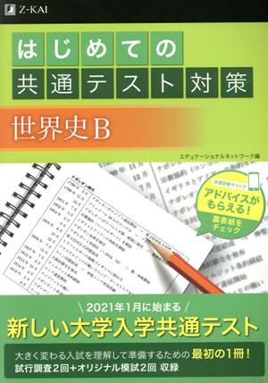 はじめての共通テスト対策 世界史B