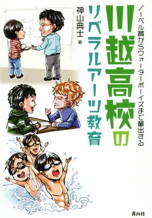 川越高校のリベラルアーツ教育 ノーベル賞からウォーターボーイズまで輩出する