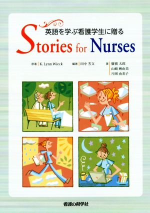 英語を学ぶ看護学生に贈る Stories for Nurses