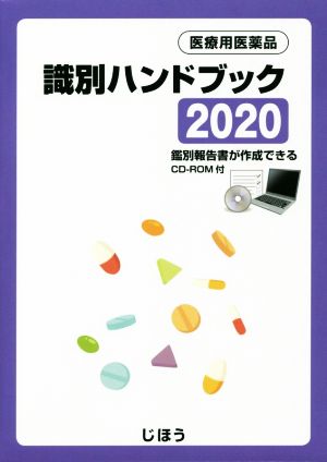 医療用医薬品識別ハンドブック(2020) 鑑別報告書が作成できるCD-ROM付