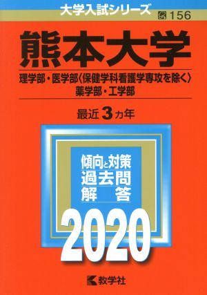 熊本大学(理学部・医学部〈保健学科看護学専攻を除く〉・薬学部・工学部)(2020年版) 大学入試シリーズ156