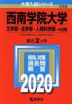 西南学院大学(文学部・法学部・人間科学部-A日程)(2020年版) 大学入試シリーズ558