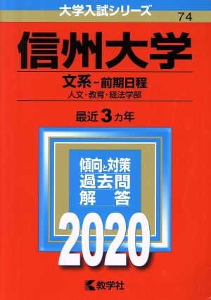 信州大学(文系-前期日程)(2020年版) 大学入試シリーズ74