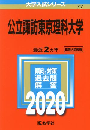 公立諏訪東京理科大学(2020年版) 大学入試シリーズ77