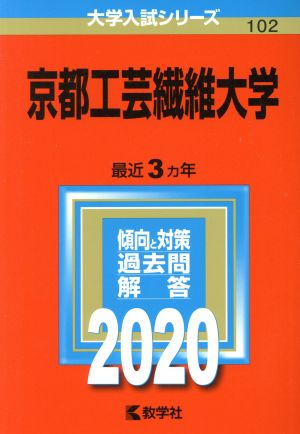 京都工芸繊維大学(2020年版) 大学入試シリーズ102