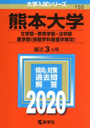 熊本大学(文学部・教育学部・法学部・医学部〈保健学科看護学専攻〉)(2020年版) 大学入試シリーズ155