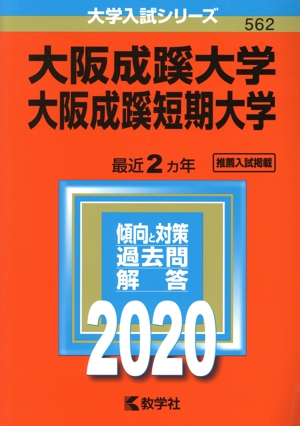 大阪成蹊大学・大阪成蹊短期大学(2020年版) 大学入試シリーズ562