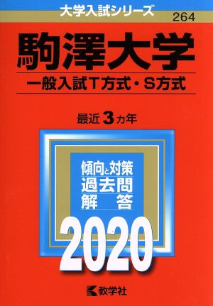 駒澤大学(一般入試T方式・S方式)(2020年版) 大学入試シリーズ264