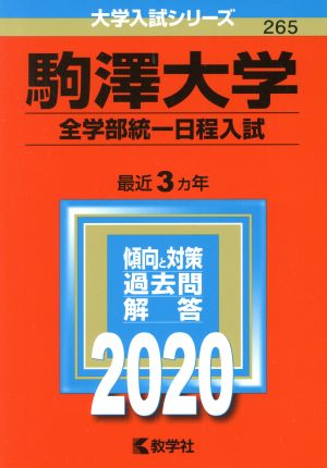 駒澤大学(全学部統一日程入試)(2020年版) 大学入試シリーズ265