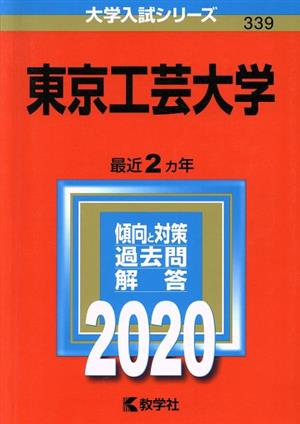 東京工芸大学(2020年版) 大学入試シリーズ339