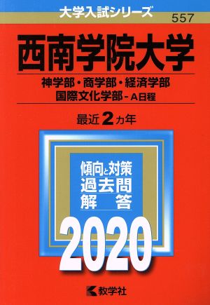 西南学院大学(神学部・商学部・経済学部・国際文化学部-A日程)(2020年版) 大学入試シリーズ557