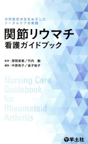 関節リウマチ看護ガイドブック共同意思決定をめざしたトータルケアの実践