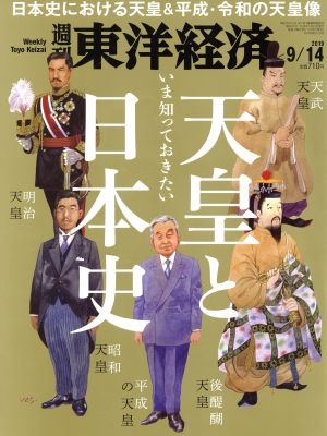 週刊 東洋経済(2019 9/14) 週刊誌