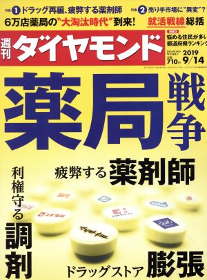 週刊 ダイヤモンド(2019 9/14) 週刊誌