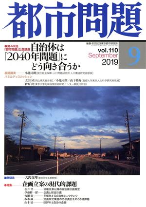 都市問題(9 vol.110 2019 September)月刊誌