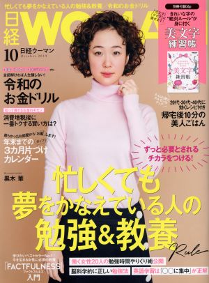 日経WOMAN(10 October 2019) 月刊誌