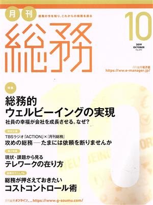 月刊 総務(10 2019 OCTOBER) 月刊誌