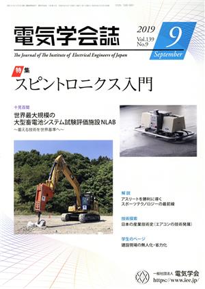 電気学会誌(2019 Vol.139 No.9) 月刊誌