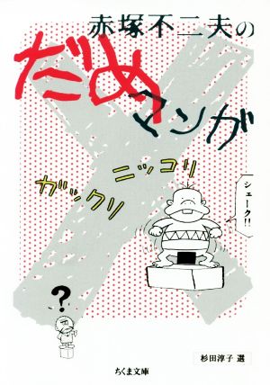 赤塚不二夫のだめマンガ(文庫版) ちくま文庫