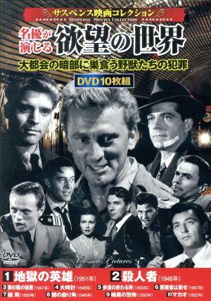 サスペンス映画コレクション 名優が演じる欲望の世界(DVD10枚組)