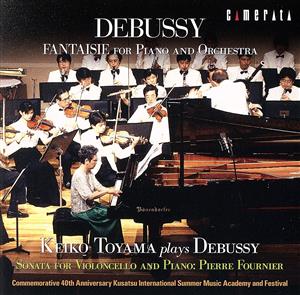 ドビュッシー:ピアノと管弦楽のための幻想曲 遠山慶子、ドビュッシーを弾く