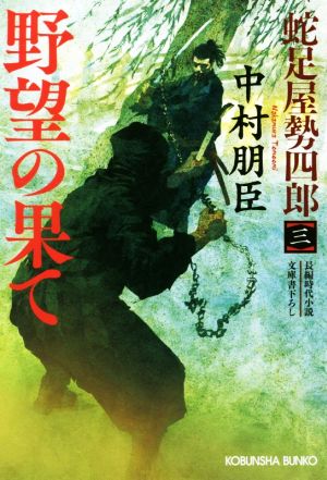 野望の果て 蛇足屋勢四郎 三 光文社文庫