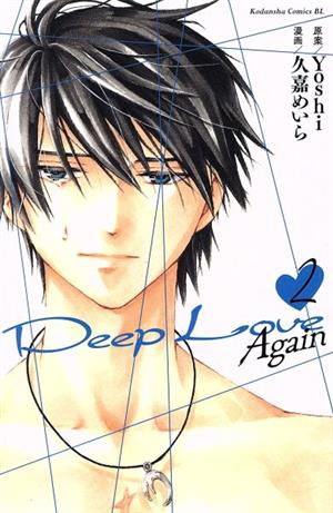 Deep Love Again(2)ビーラブKC