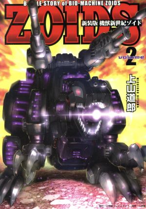 機獣新世紀ZOIDS(新装版)(volume2)